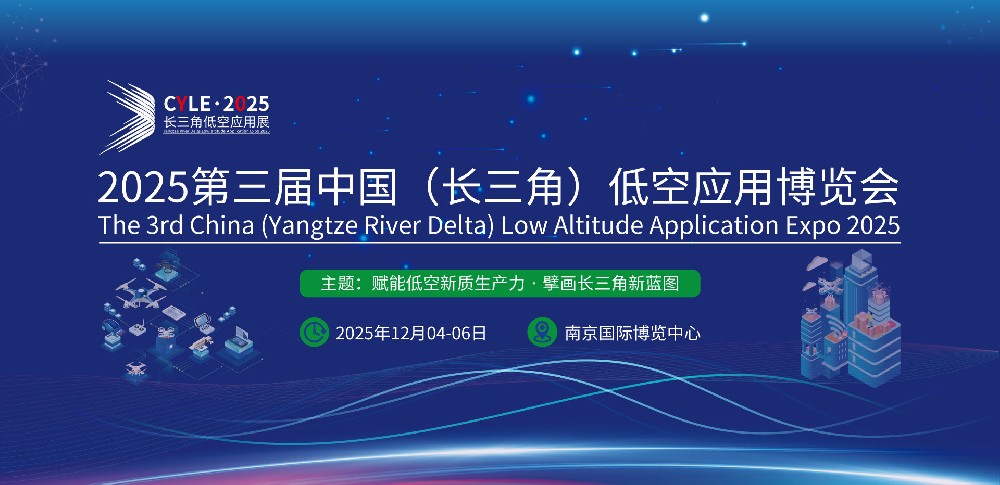 2025第三届中国（长三角）低空经济应用博览会，邀您共赴未来之约！